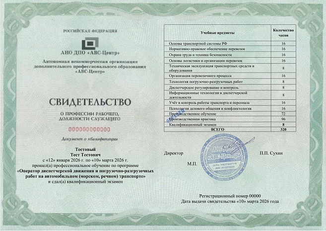 Оператор диспетчерской движения и погрузочно-разгрузочных работ на автомобильном (морском, речном) транспорте. Обучение дистанционно